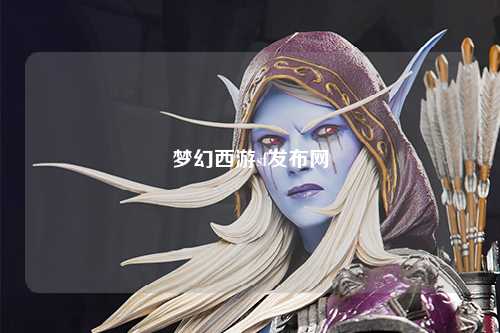 夢(mèng)幻西游sf發(fā)布網(wǎng)