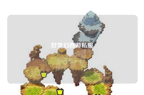好夢幻西游私服