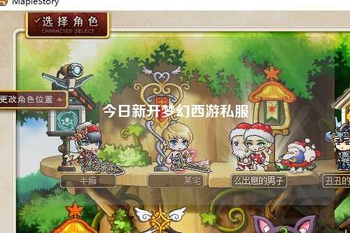 今日新開夢幻西游私服