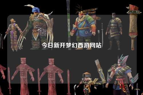 今日新開夢(mèng)幻西游網(wǎng)站