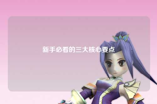 新手必看的三大核心要點(diǎn)