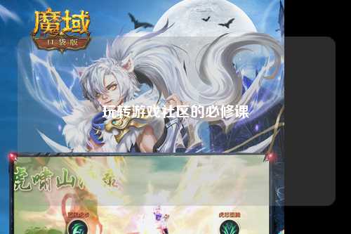 玩轉游戲社區(qū)的必修課