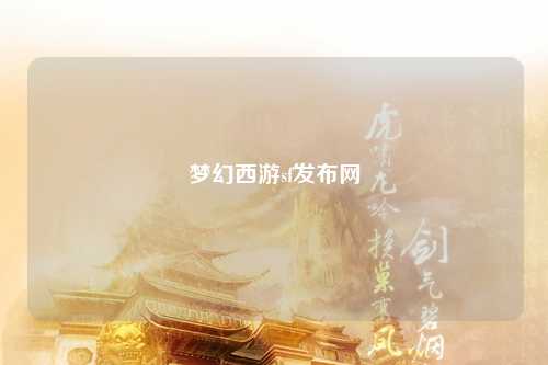 夢幻西游sf發(fā)布網(wǎng)