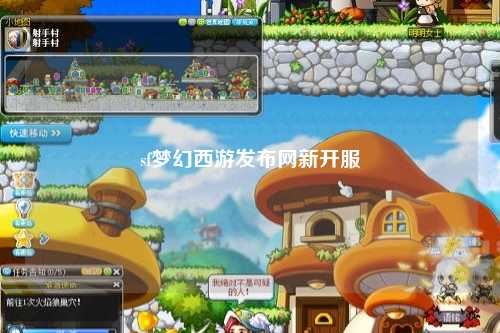 sf夢幻西游發(fā)布網(wǎng)新開服