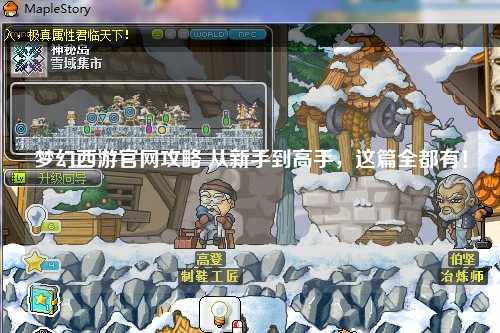 夢(mèng)幻西游官網(wǎng)攻略 從新手到高手，這篇全都有！