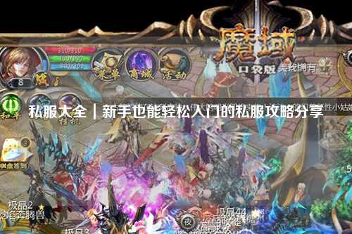 私服大全｜新手也能輕松入門的私服攻略分享?